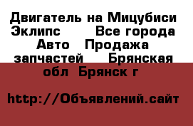 Двигатель на Мицубиси Эклипс 2.4 - Все города Авто » Продажа запчастей   . Брянская обл.,Брянск г.